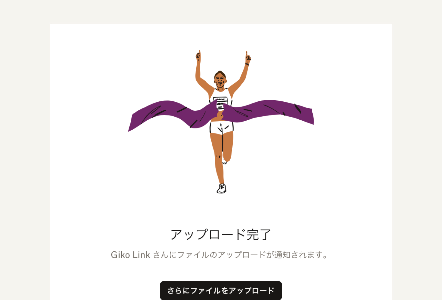 GIKO linkアップロード完了画面